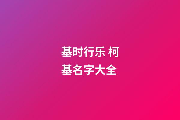 基时行乐 柯基名字大全